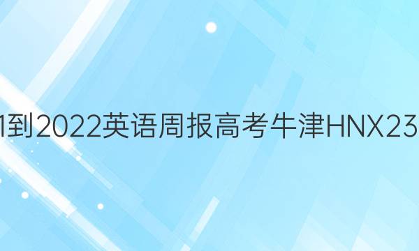 2021-2022 英语周报 高考 牛津HNX 23答案