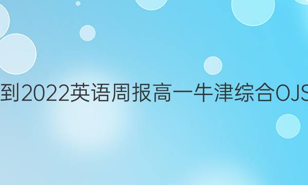 2021-2022 英语周报 高一 牛津综合OJS答案