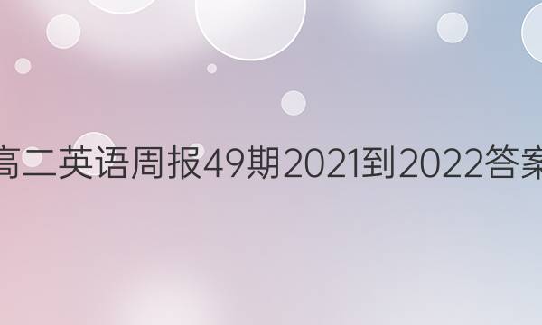 高二英语周报49期2021-2022答案