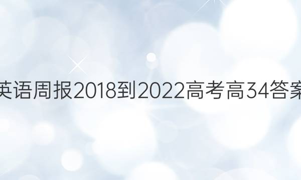 英语周报 2018-2022 高考 高 34答案