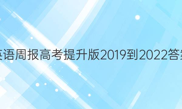 英语周报高考提升版2019到2022答案