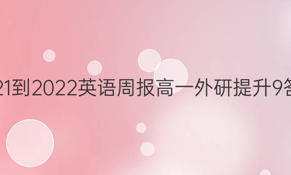 2021-2022 英语周报 高一 外研提升 9答案