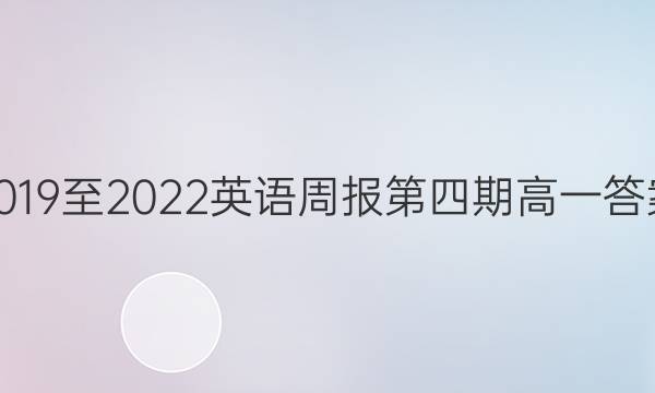 2019至2022英语周报第四期高一答案
