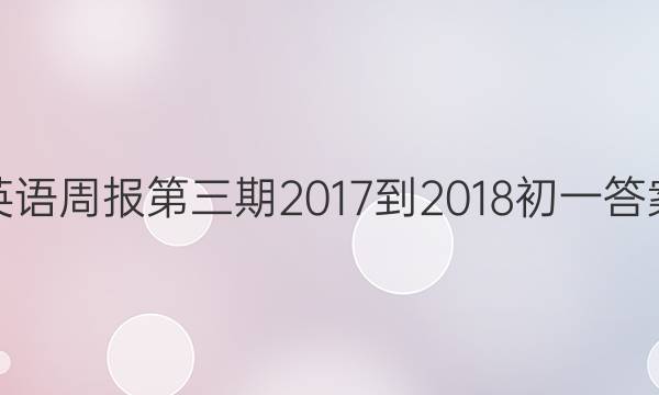 英语周报第三期2017到2018初一答案