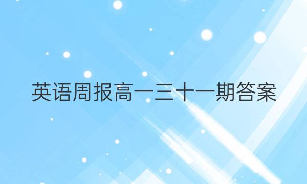英语周报高一三十一期答案