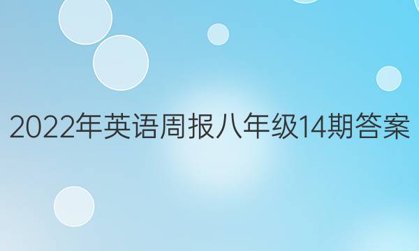 2022Ӣܱ꼶14ڴͼƬ