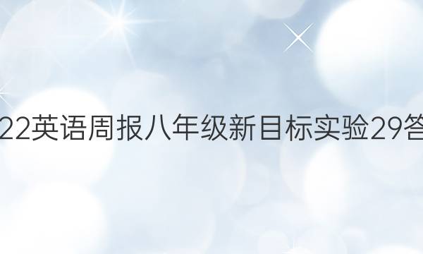 2022 Ӣܱ 꼶 Ŀʵ 29ͼƬ