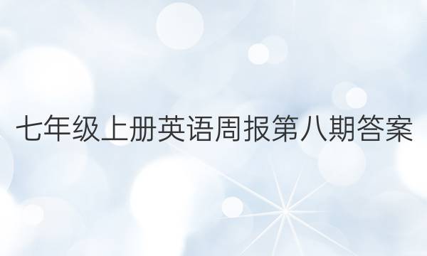 七年级上册英语周报第八期答案