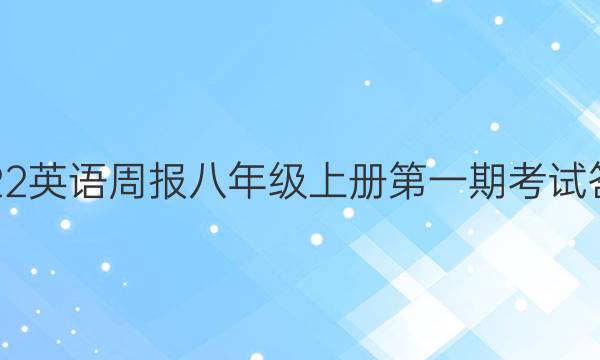 2022英语周报八年级上册第一期考试答案