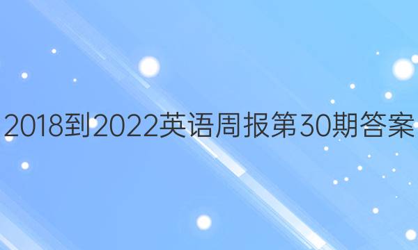 2018-2022Ӣܱ30ڴͼƬ