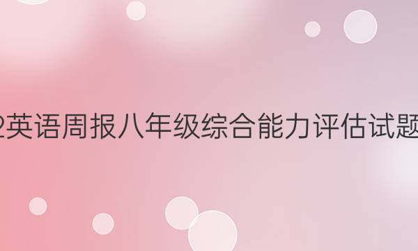2022 英语周报 八年级 综合能力评估试题答案
