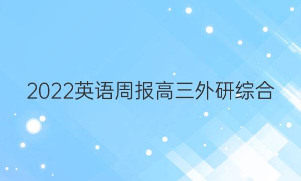 2022 英语周报 高三 外研综合（OT） 46答案
