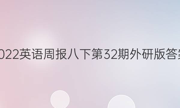 2022英语周报八下第32期外研版答案