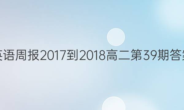 英语周报2017-2018高二第39期答案