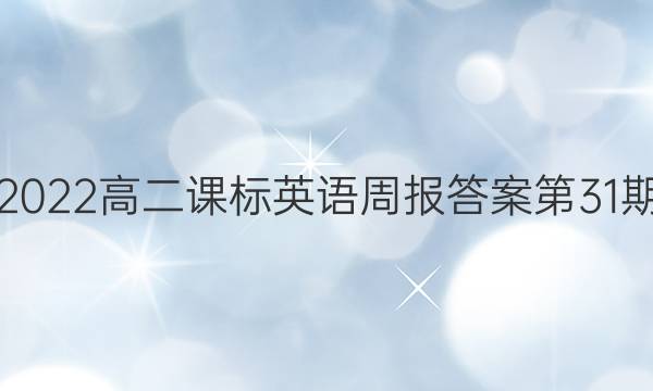 2022高二课标英语周报答案第31期