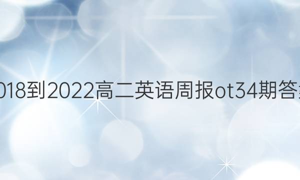 2018-2022高二英语周报ot34期答案