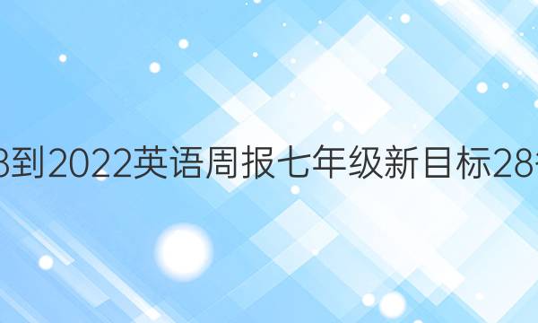 2018-2022英语周报七年级新目标28答案