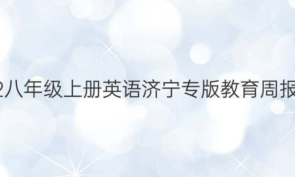 2022八年级上册英语济宁专版教育周报答案