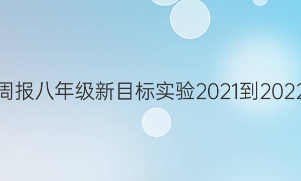 英语周报八年级新目标实验2021-2022答案