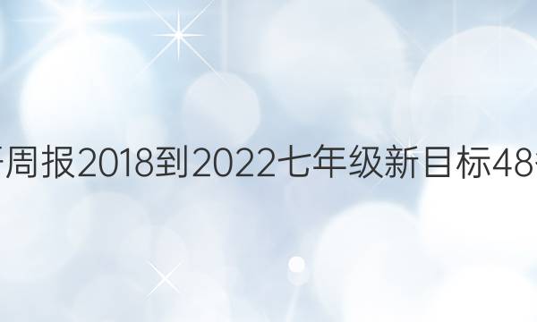 英语周报 2018-2022 七年级 新目标 48答案