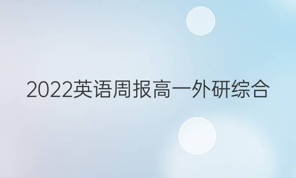2022 英语周报 高一 外研综合（OT） 18答案