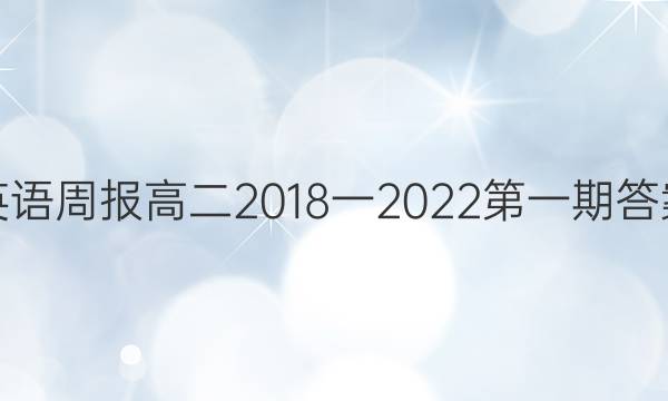 英语周报高二2018一2022第一期答案