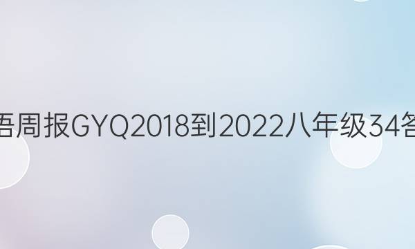 英语周报GYQ2018-2022八年级34答案
