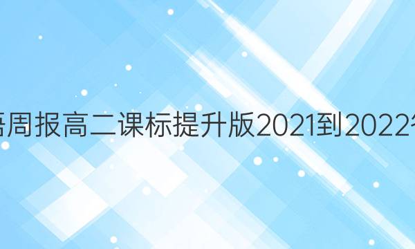  英语周报高二课标提升版2021-2022答案