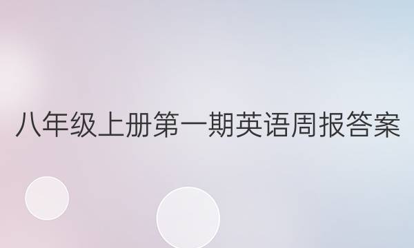 八年级上册第一期英语周报答案
