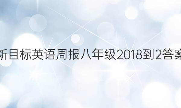 ĿӢܱ꼶2018-2ͼƬ