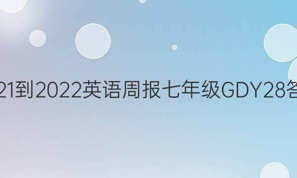 2021-2022 英语周报 七年级 GDY 28答案