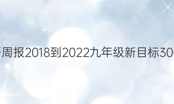 英语周报 2018-2022 九年级 新目标 30答案