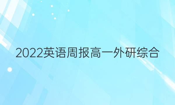 2022 英语周报 高一 外研综合（OT） 49答案