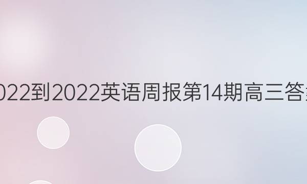 2022-2022英语周报第14期高三答案