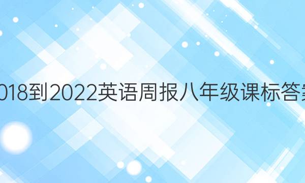 2018-2022 英语周报 八年级 课标答案