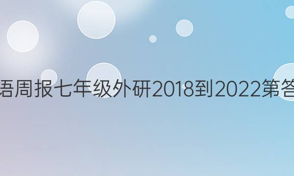 英语周报七年级外研2018-2022第答案