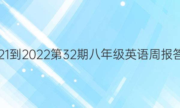 2021-2022第32期八年级英语周报答案