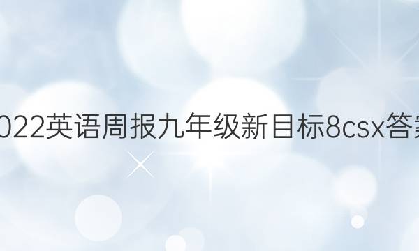 2022 英语周报 九年级 新目标 8csx答案