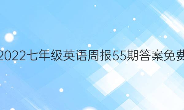 2022七年级英语周报55期答案免费