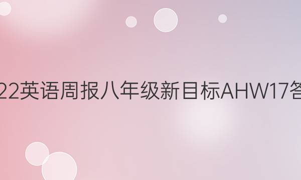 2022 英语周报 八年级新目标AHW 17答案
