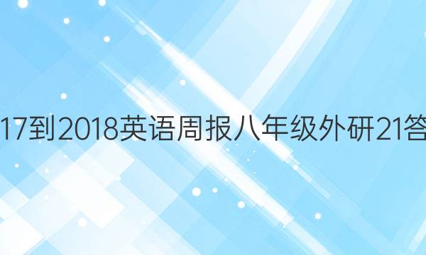 2017-2018 英语周报 八年级 外研 21答案