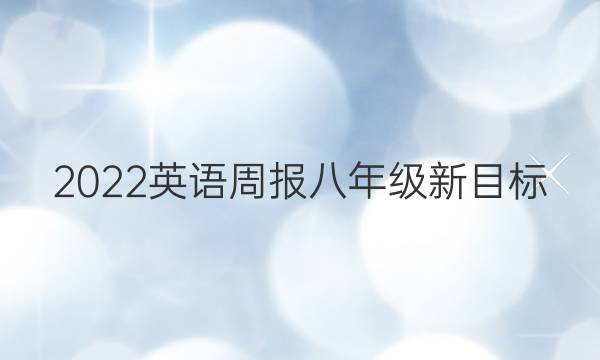 2022英语周报八年级新目标（AHW）答案图片