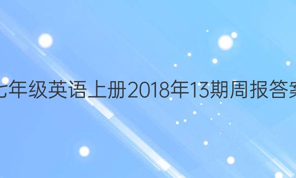 七年级英语上册2018年13期周报答案