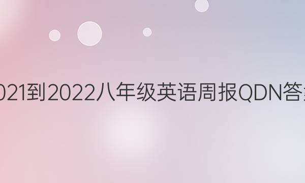 2021-2022八年级英语周报QDN答案