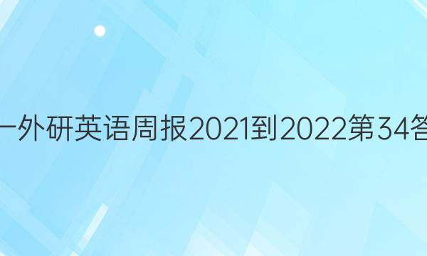 高一外研英语周报2021-2022第34答案