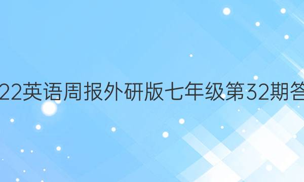 2022英语周报外研版七年级第32期答案