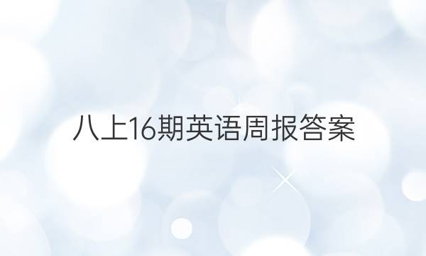 八上16期英语周报答案