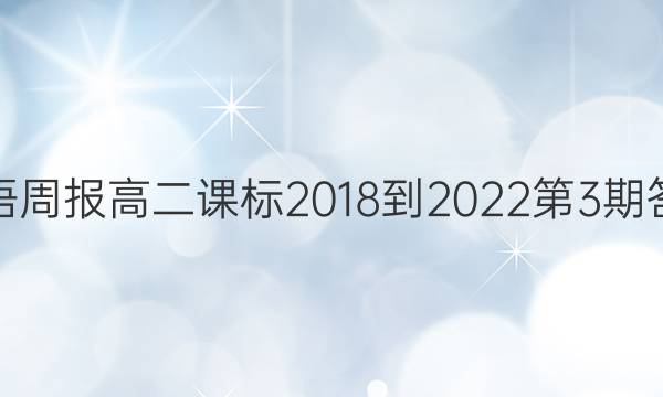 英语周报高二课标2018-2022第3期答案