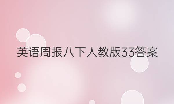 Ӣܱ˽̰33ͼƬ