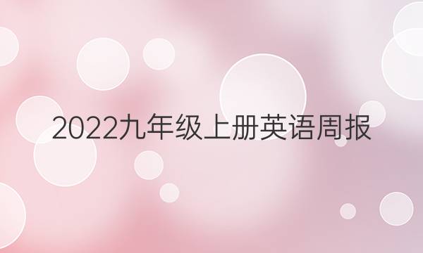 2022九年级上册英语周报，第七期答案